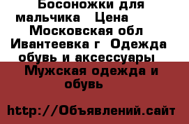 Босоножки для мальчика › Цена ­ 750 - Московская обл., Ивантеевка г. Одежда, обувь и аксессуары » Мужская одежда и обувь   